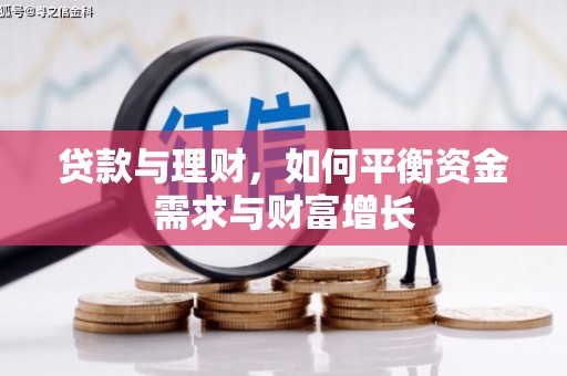 赣榆贷款与理财，如何平衡资金需求与财富增长