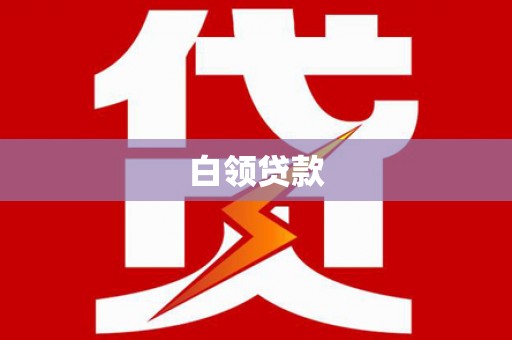 赣榆白领贷款