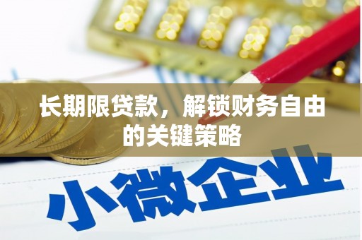 赣榆长期限贷款，解锁财务自由的关键策略