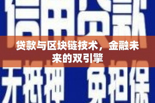 赣榆贷款与区块链技术，金融未来的双引擎