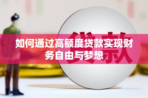 赣榆如何通过高额度贷款实现财务自由与梦想