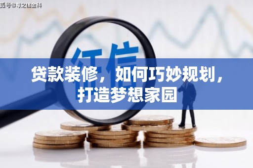 赣榆贷款装修，如何巧妙规划，打造梦想家园