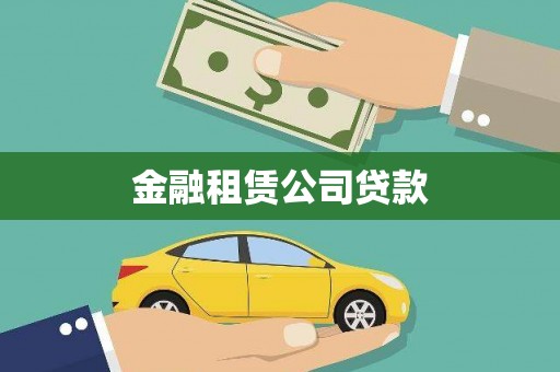 赣榆金融租赁公司贷款