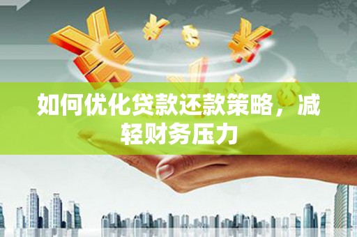赣榆如何优化贷款还款策略，减轻财务压力