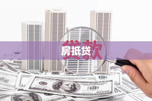 赣榆房抵贷