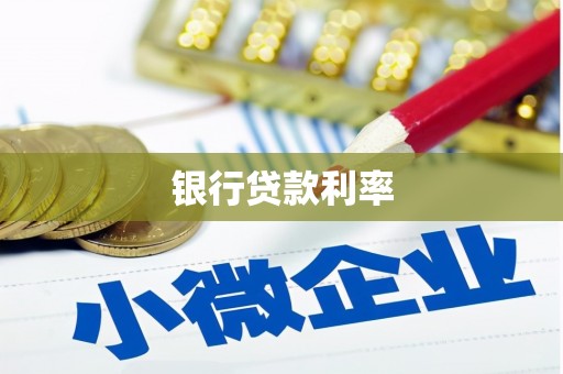 赣榆银行贷款利率