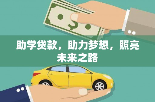 赣榆助学贷款，助力梦想，照亮未来之路