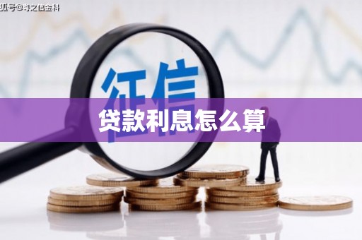 赣榆贷款利息怎么算
