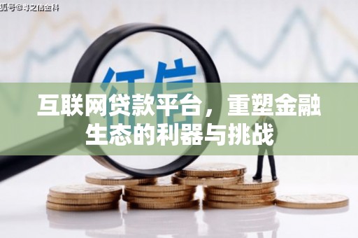 赣榆互联网贷款平台，重塑金融生态的利器与挑战
