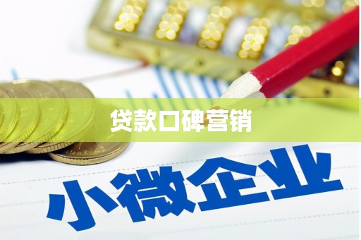 赣榆贷款口碑营销