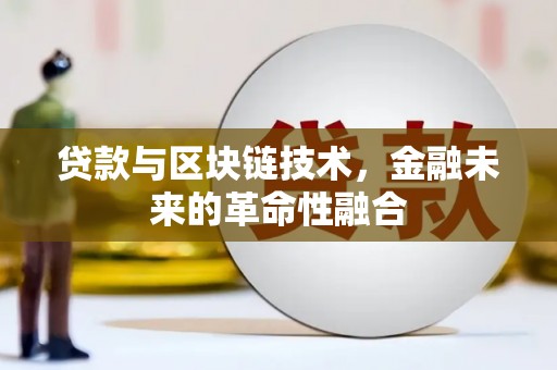 赣榆贷款与区块链技术，金融未来的革命性融合