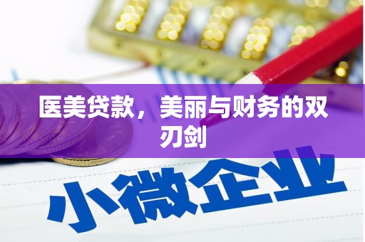 赣榆医美贷款，美丽与财务的双刃剑
