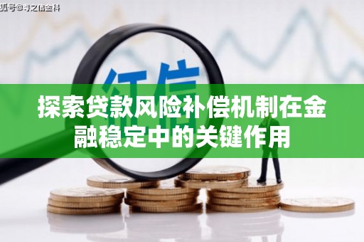 赣榆探索贷款风险补偿机制在金融稳定中的关键作用