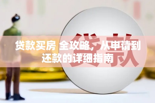 赣榆贷款买房 全攻略，从申请到还款的详细指南