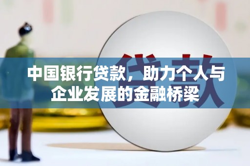 赣榆中国银行贷款，助力个人与企业发展的金融桥梁