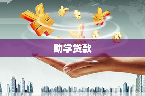 赣榆助学贷款