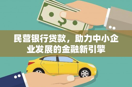 赣榆民营银行贷款，助力中小企业发展的金融新引擎