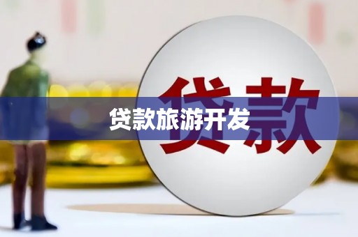 赣榆贷款旅游开发