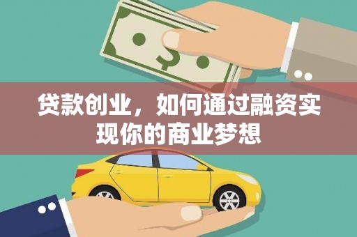 赣榆贷款创业，如何通过融资实现你的商业梦想