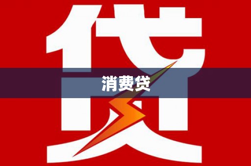 赣榆消费贷