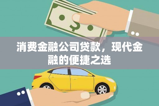 赣榆消费金融公司贷款，现代金融的便捷之选
