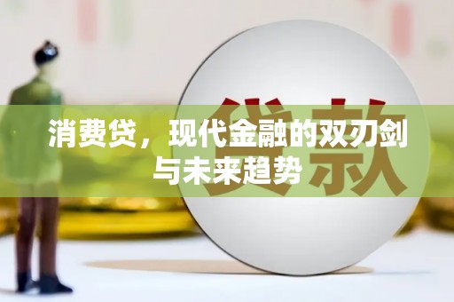 赣榆消费贷，现代金融的双刃剑与未来趋势