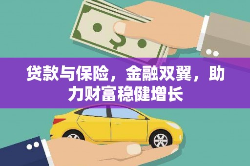 赣榆贷款与保险，金融双翼，助力财富稳健增长