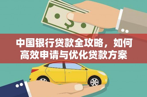 赣榆中国银行贷款全攻略，如何高效申请与优化贷款方案