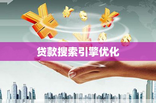 赣榆贷款搜索引擎优化