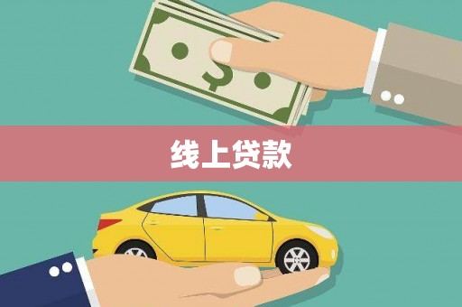 赣榆线上贷款