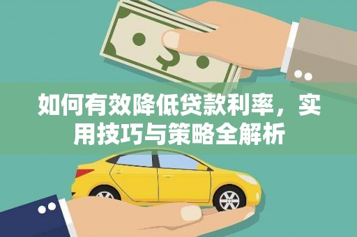 赣榆如何有效降低贷款利率，实用技巧与策略全解析