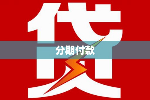赣榆分期付款