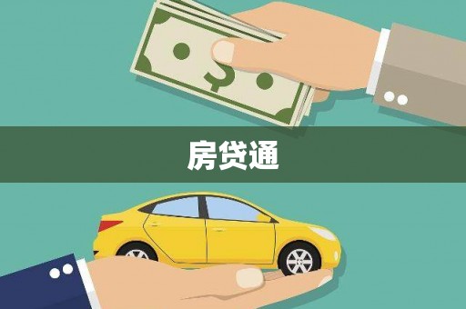 赣榆房贷通