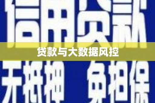 赣榆贷款与大数据风控