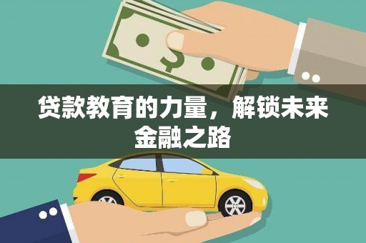 赣榆贷款教育的力量，解锁未来金融之路