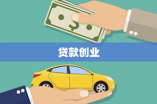 赣榆贷款创业