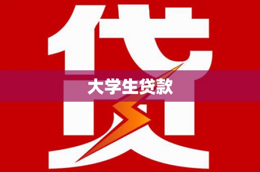 赣榆大学生贷款