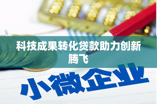 赣榆科技成果转化贷款助力创新腾飞