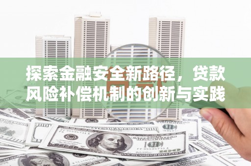 赣榆探索金融安全新路径，贷款风险补偿机制的创新与实践