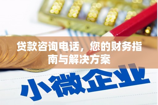 赣榆贷款咨询电话，您的财务指南与解决方案
