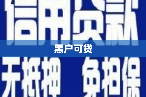 赣榆黑户可贷