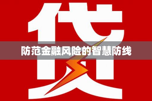 赣榆防范金融风险的智慧防线