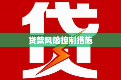 赣榆贷款风险控制措施