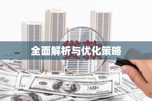 赣榆全面解析与优化策略