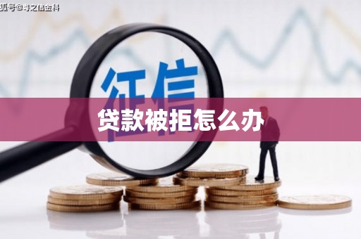 赣榆贷款被拒怎么办