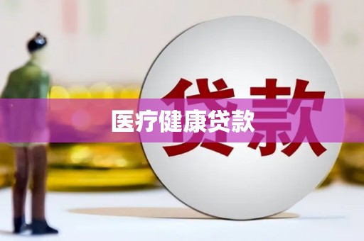 赣榆医疗健康贷款