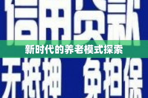 赣榆新时代的养老模式探索