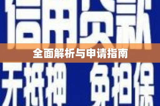 赣榆全面解析与申请指南