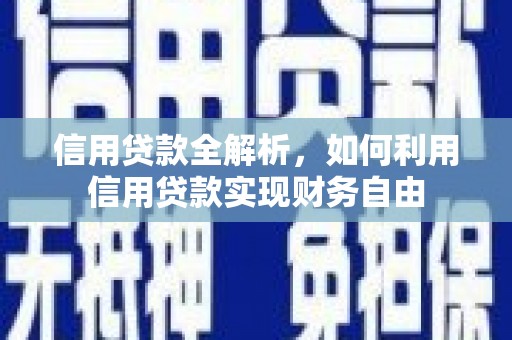 赣榆信用贷款全解析，如何利用信用贷款实现财务自由
