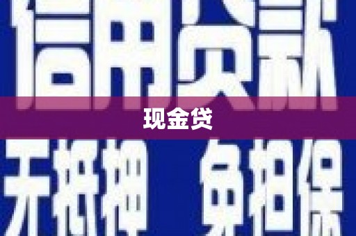 赣榆现金贷